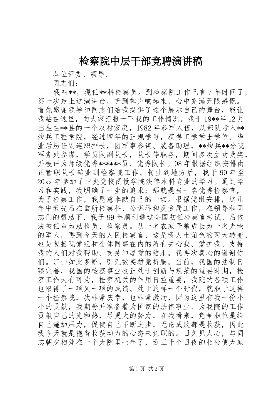 检察院中层干部竞聘演讲致辞稿_第1页