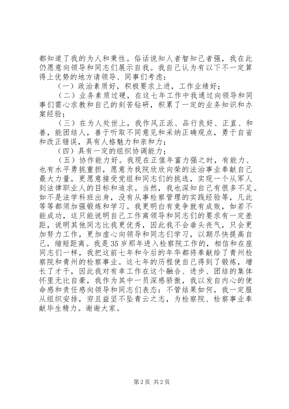 检察院中层干部竞聘演讲致辞稿_第2页