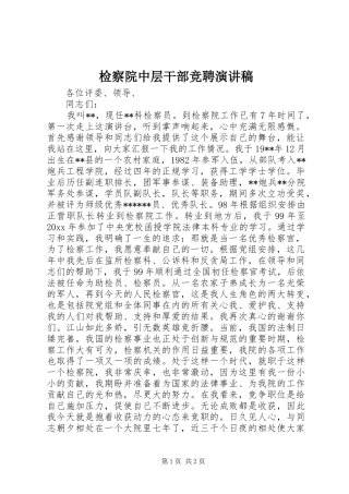 检察院中层干部竞聘演讲致辞稿