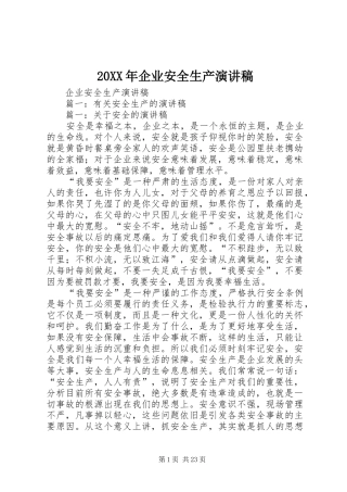20XX年企业安全生产演讲(6)