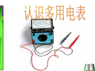认识多用电表