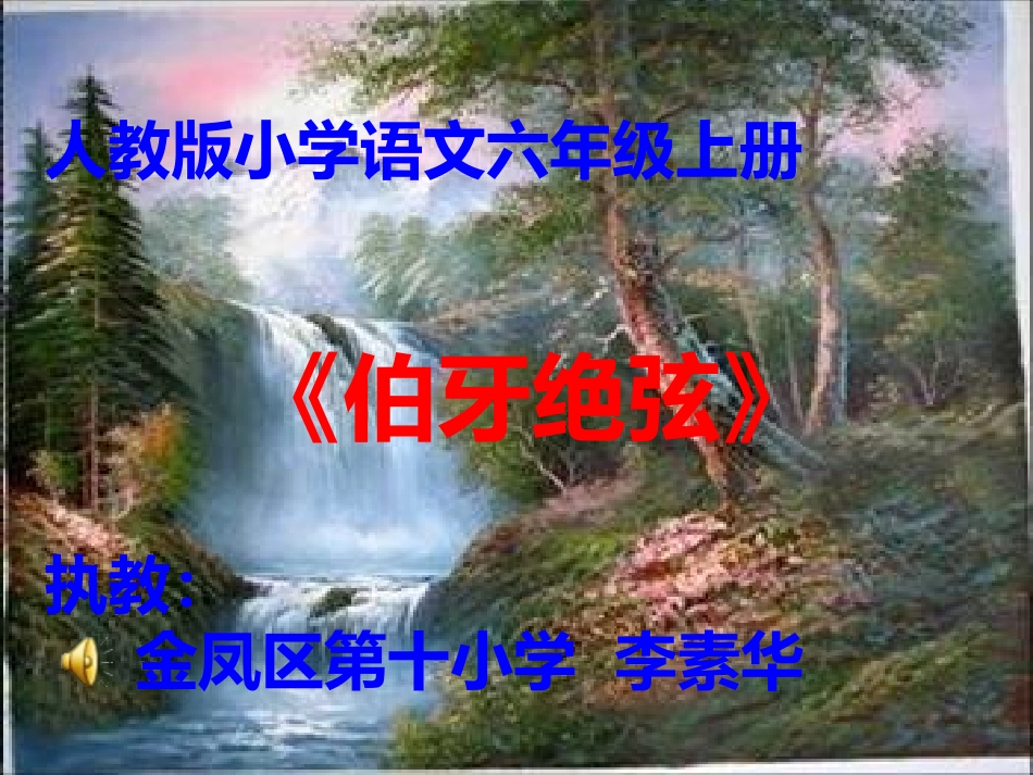 伯牙绝弦课件 (2)_第1页