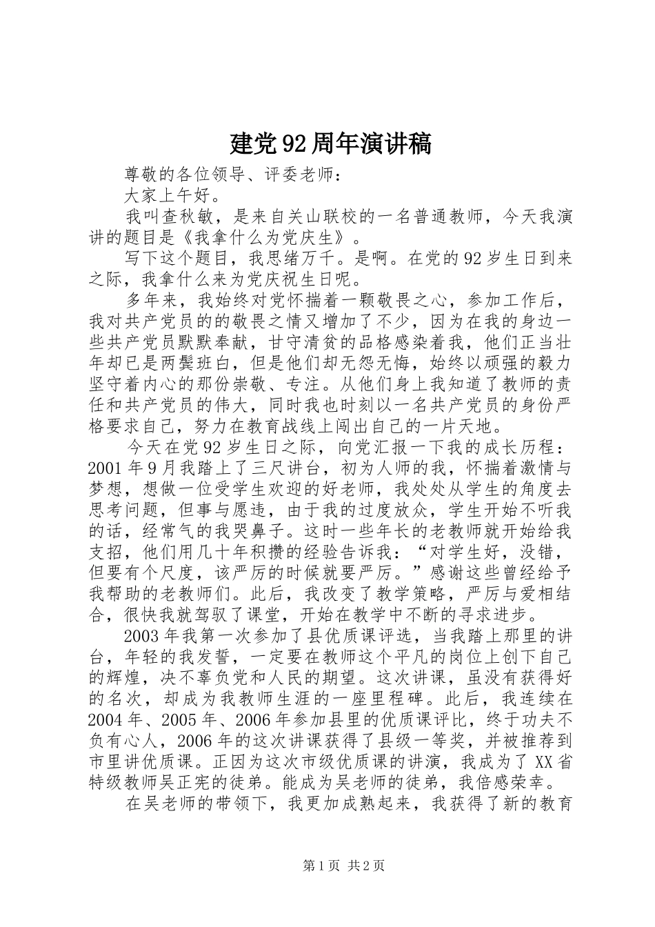 建党92周年演讲稿范文_第1页