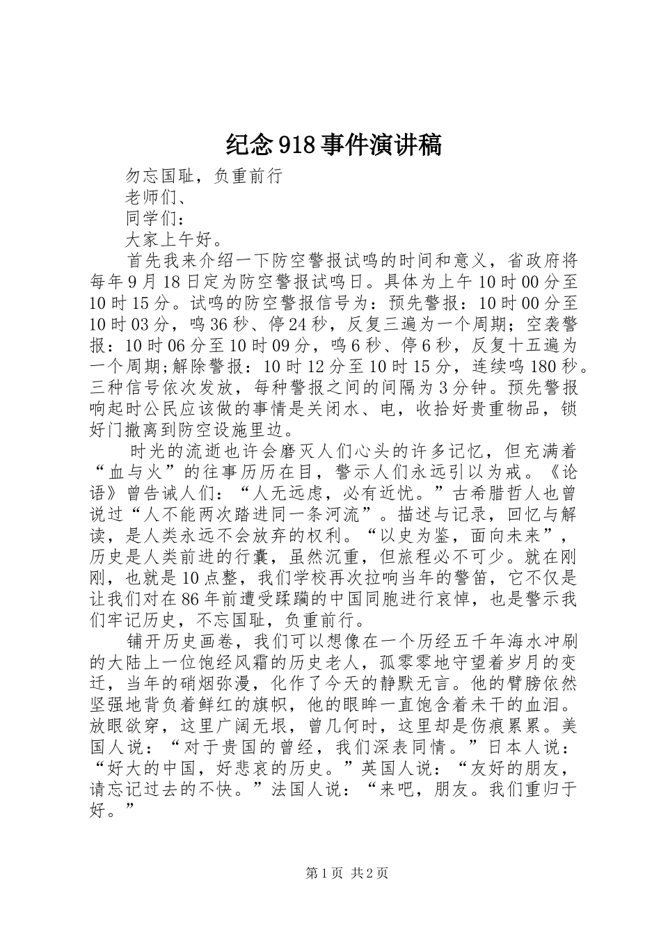 纪念918事件演讲致辞_第1页