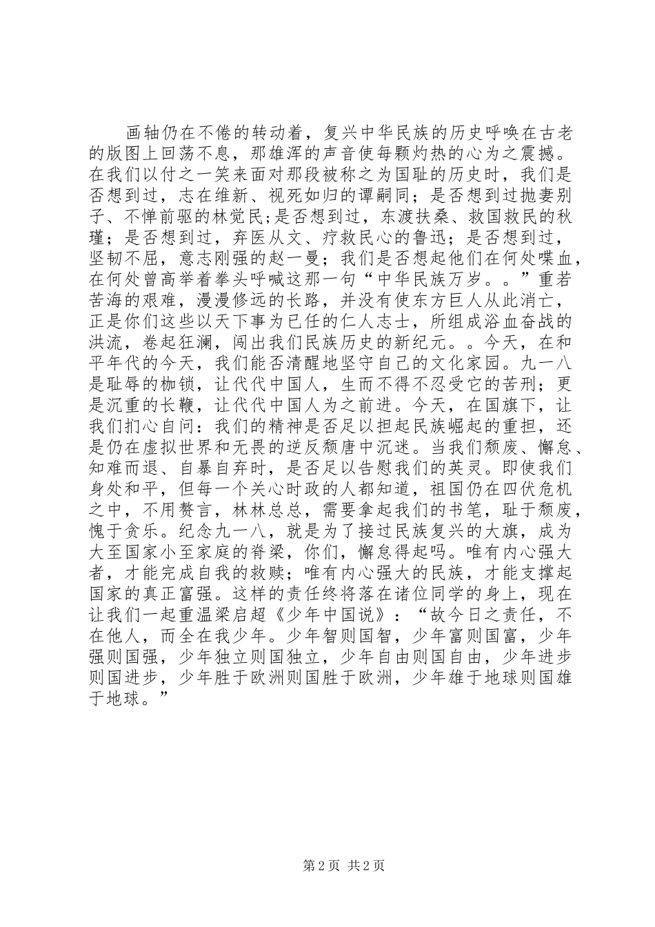 纪念918事件演讲致辞_第2页