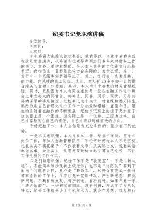 纪委书记竞职演讲