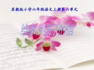 18给家乡孩子的信