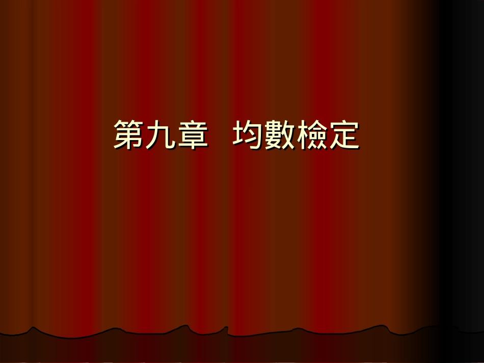 第九章均数检定_第1页