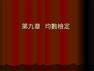 第九章均数检定
