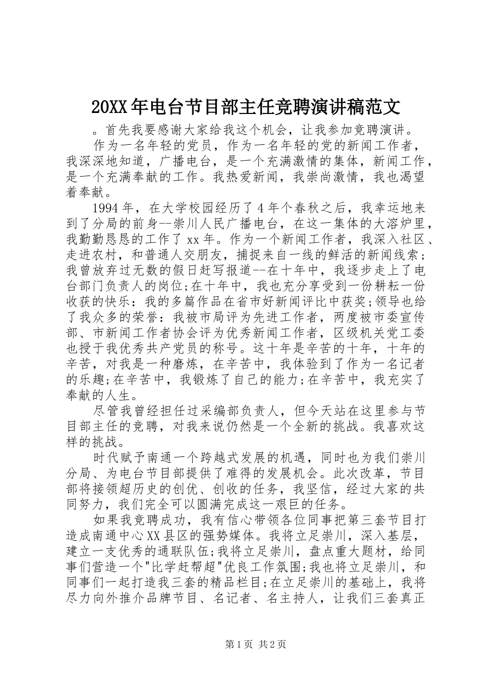 20XX年电台节目部主任竞聘演讲范文_第1页