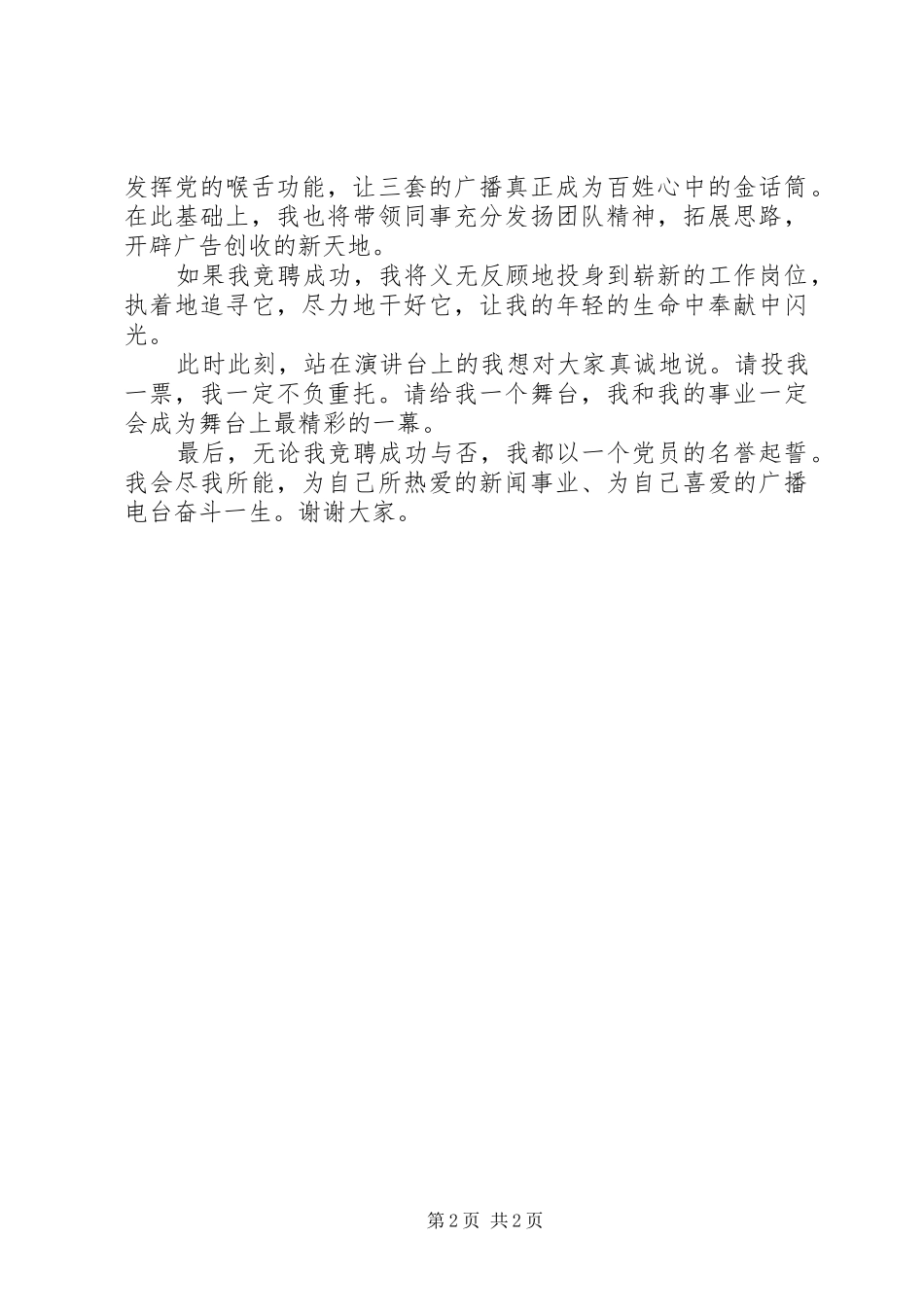 20XX年电台节目部主任竞聘演讲范文_第2页