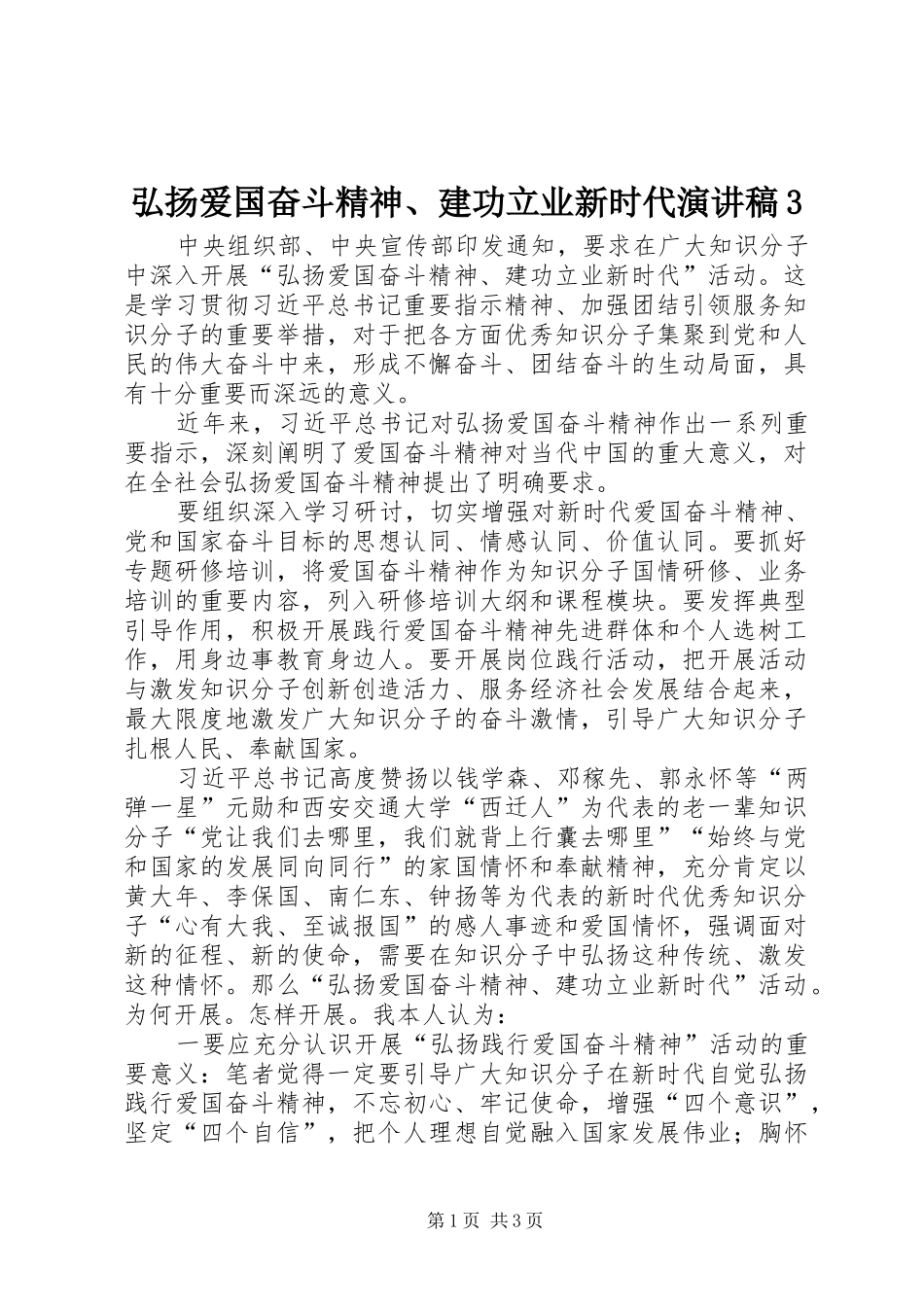 弘扬爱国奋斗精神、建功立业新时代演讲稿范文3(5)_第1页