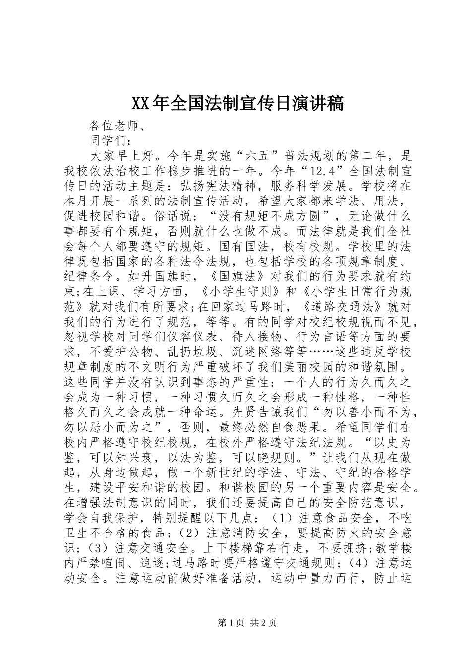XX年全国法制宣传日演讲_第1页