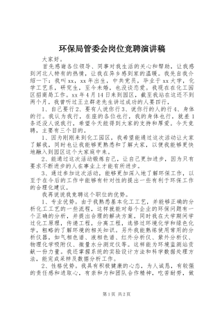 环保局管委会岗位竞聘演讲稿范文