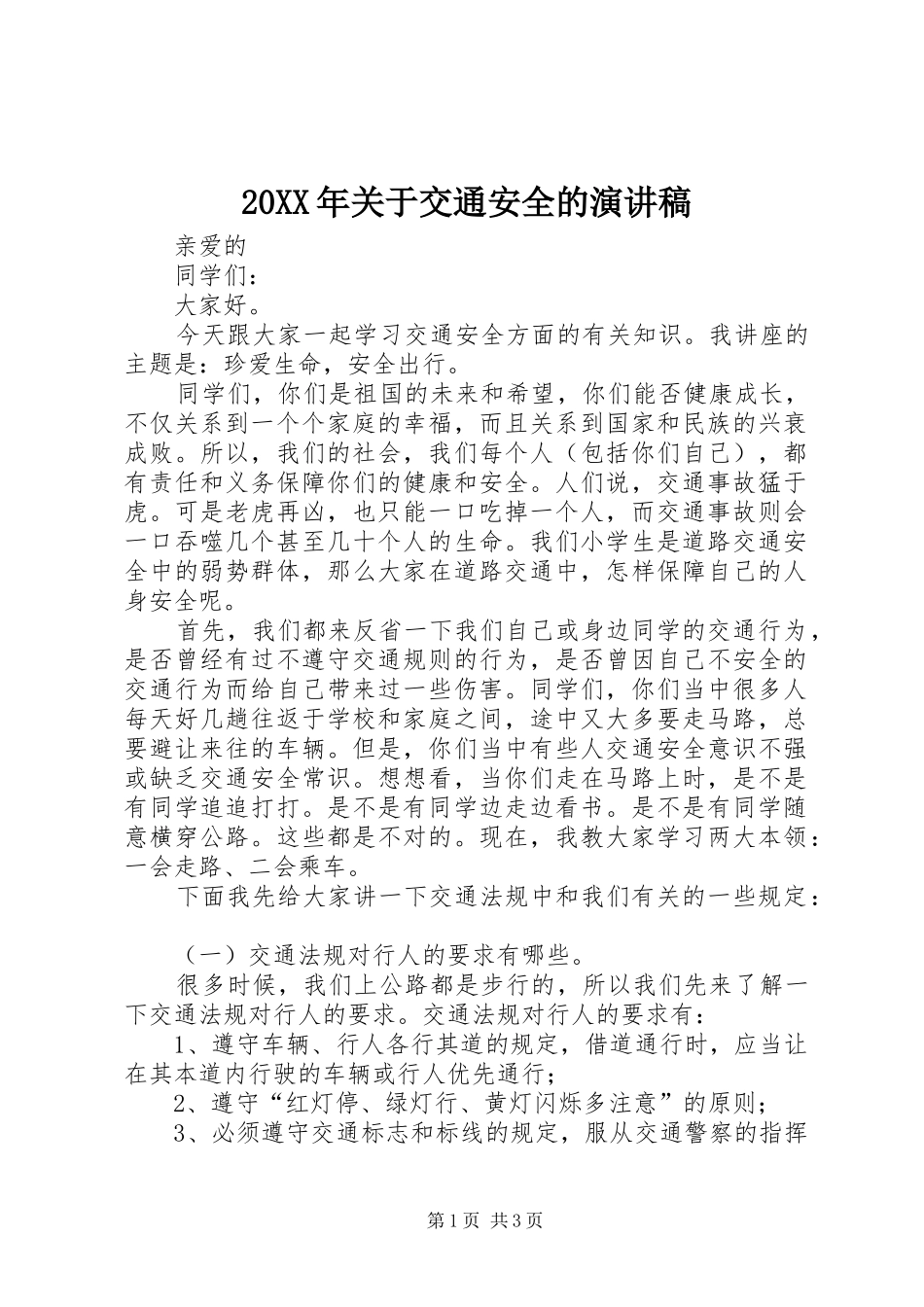 20XX年关于交通安全的演讲_第1页