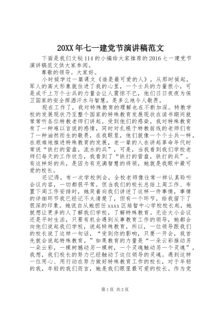 20XX年七一建党节演讲稿
