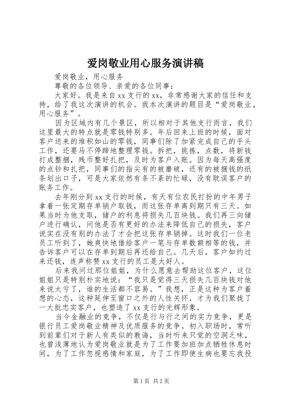 爱岗敬业用心服务演讲稿范文_第1页