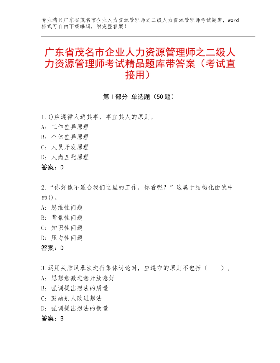 广东省茂名市企业人力资源管理师之二级人力资源管理师考试精品题库带答案（考试直接用）_第1页