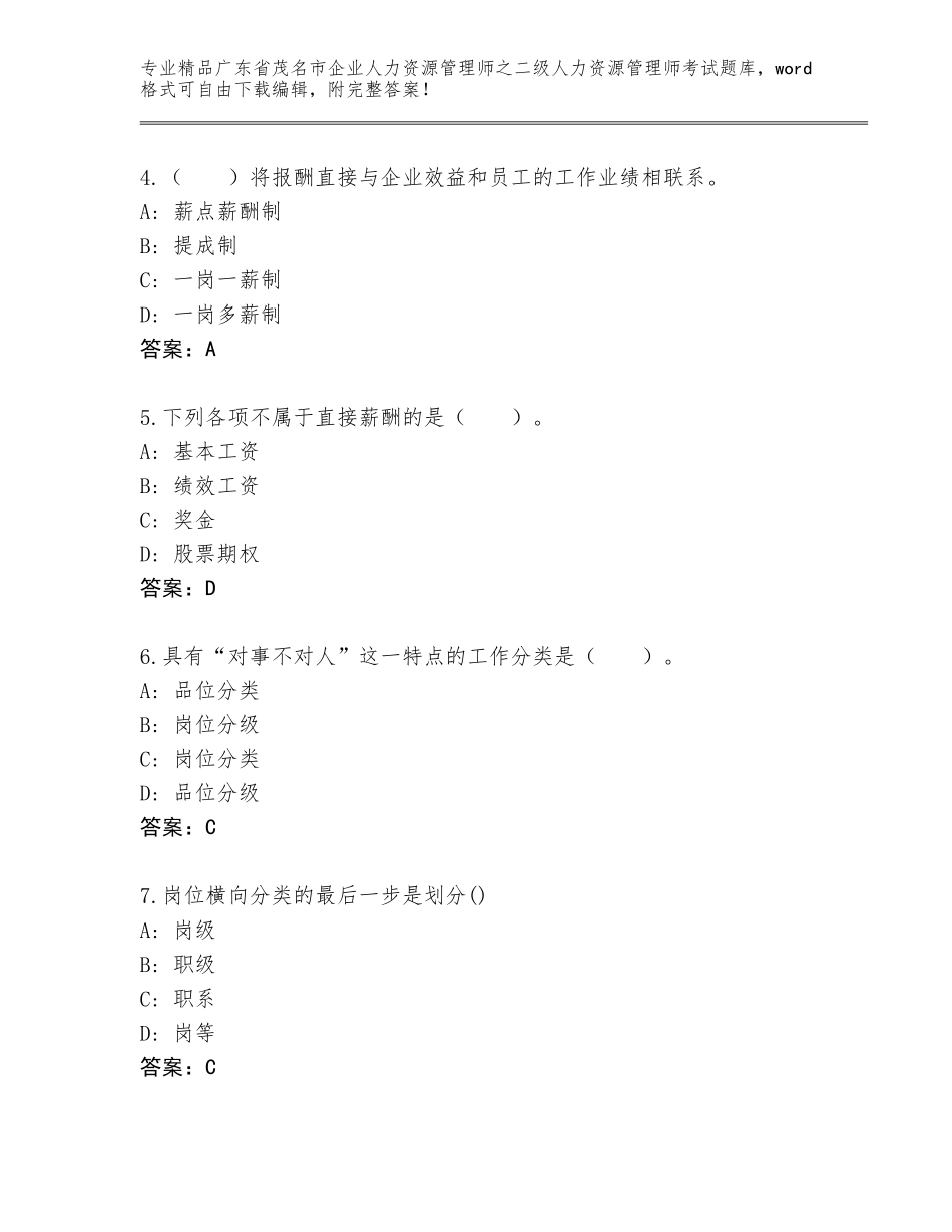 广东省茂名市企业人力资源管理师之二级人力资源管理师考试精品题库带答案（考试直接用）_第2页