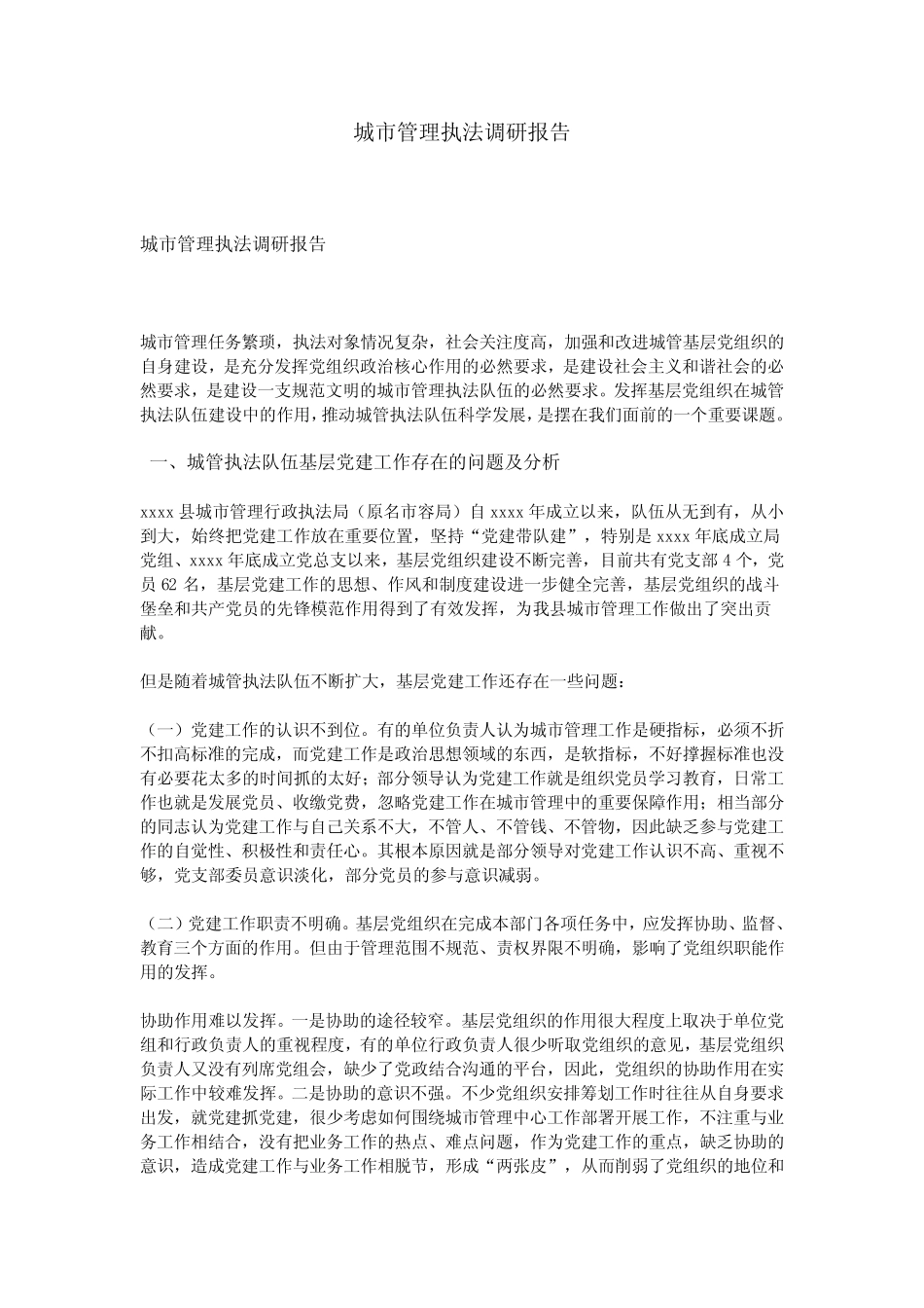 城市管理执法调研报告 _第1页