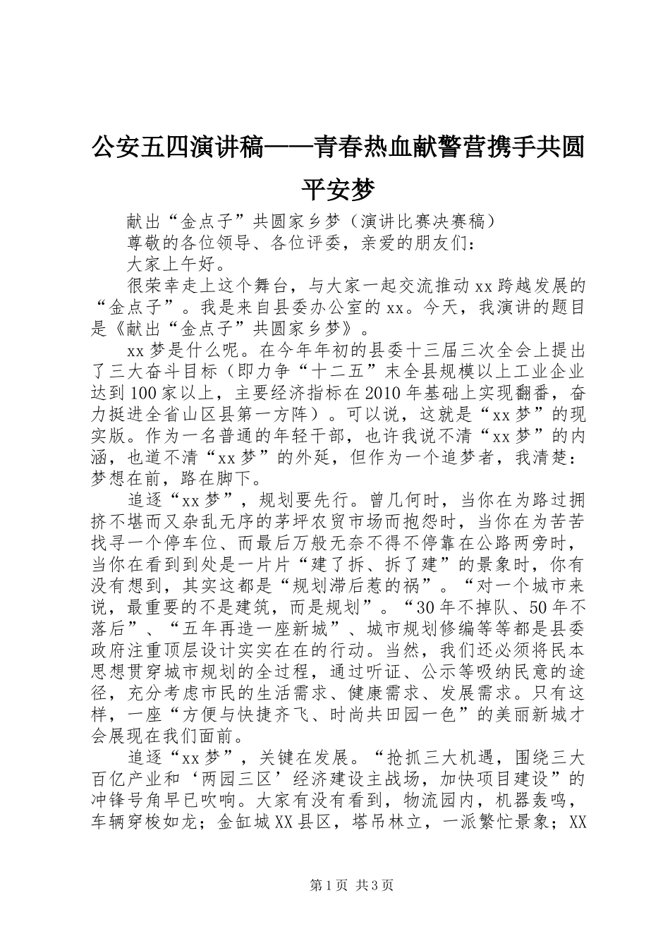 公安五四演讲致辞——青春热血献警营携手共圆平安梦_第1页