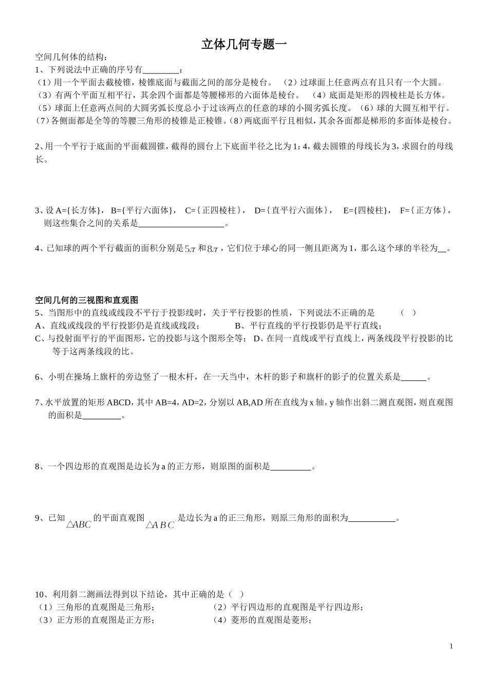 立体几何专题一_第1页
