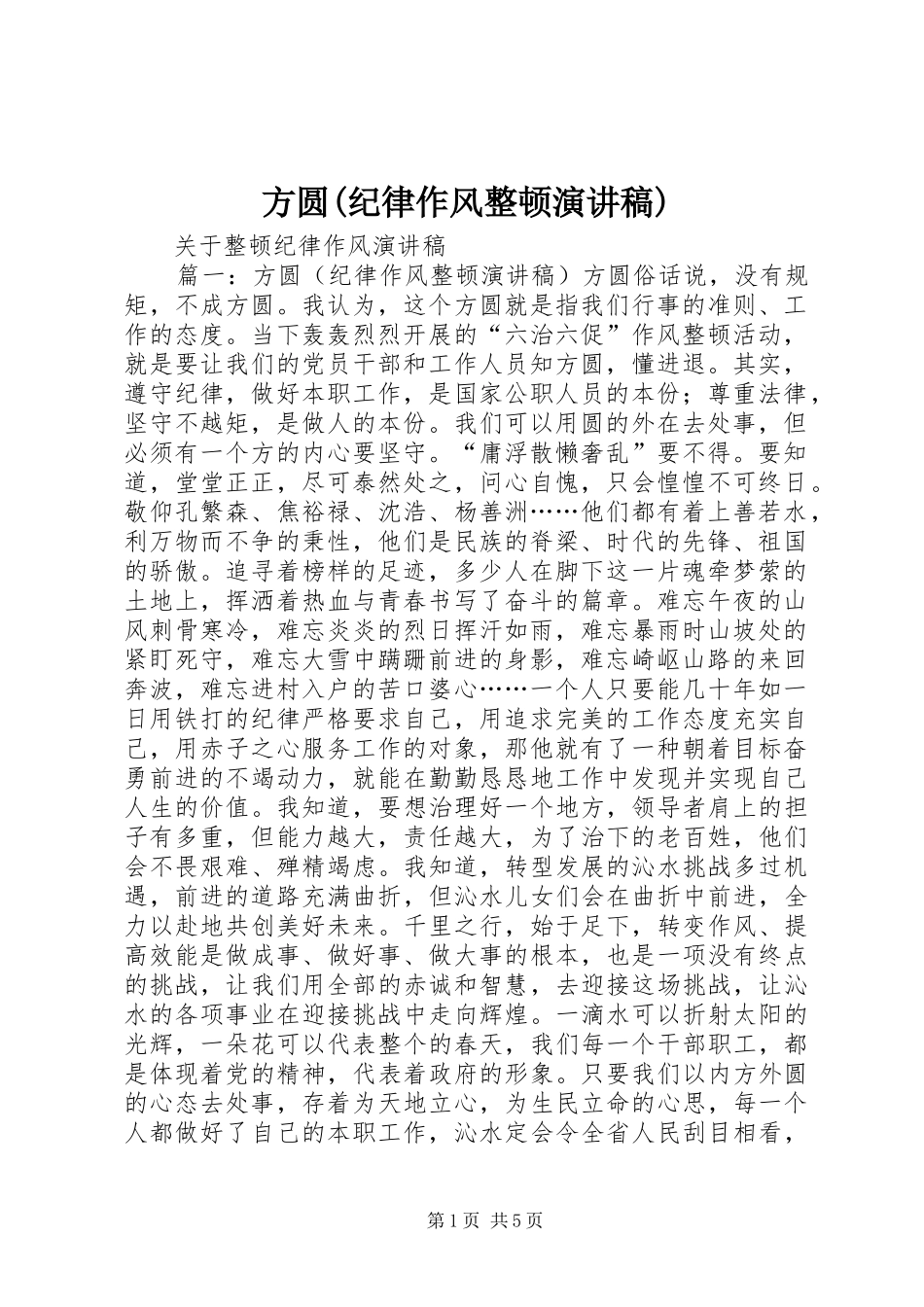 方圆(纪律作风整顿演讲致辞)_第1页