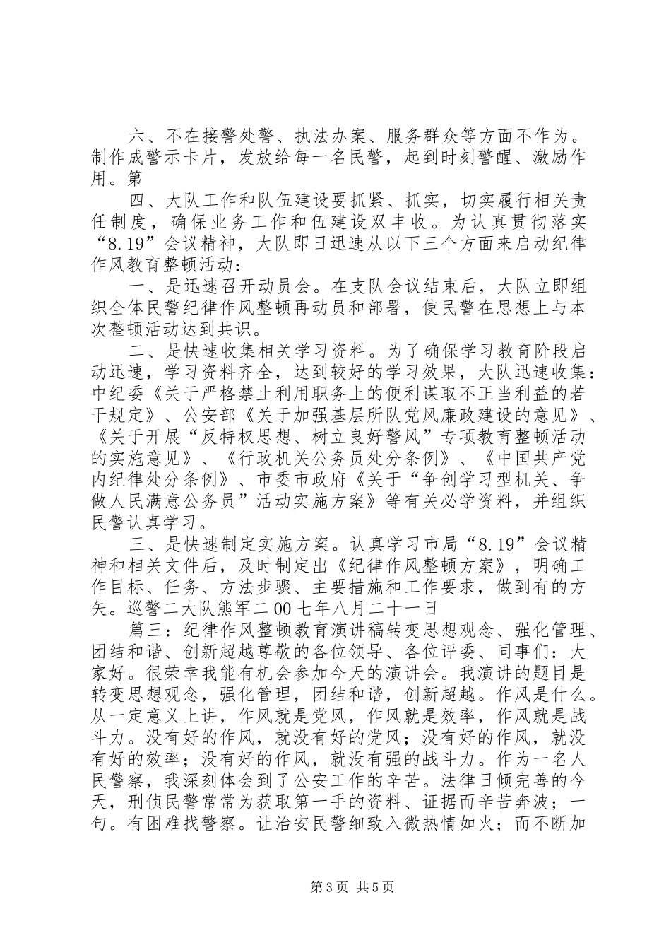 方圆(纪律作风整顿演讲致辞)_第3页