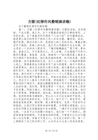 方圆(纪律作风整顿演讲致辞)