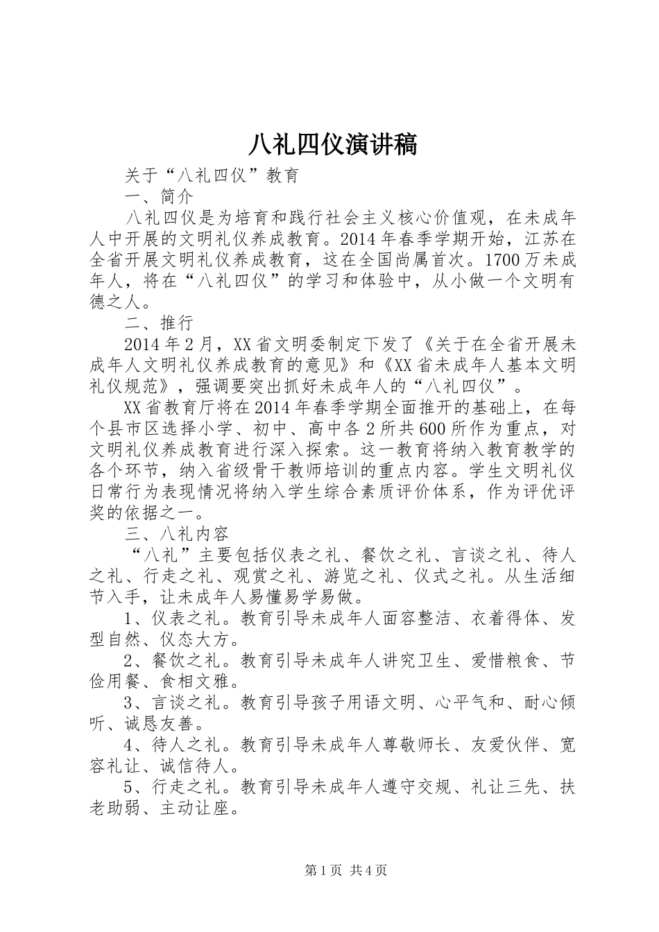 八礼四仪演讲稿范文_第1页