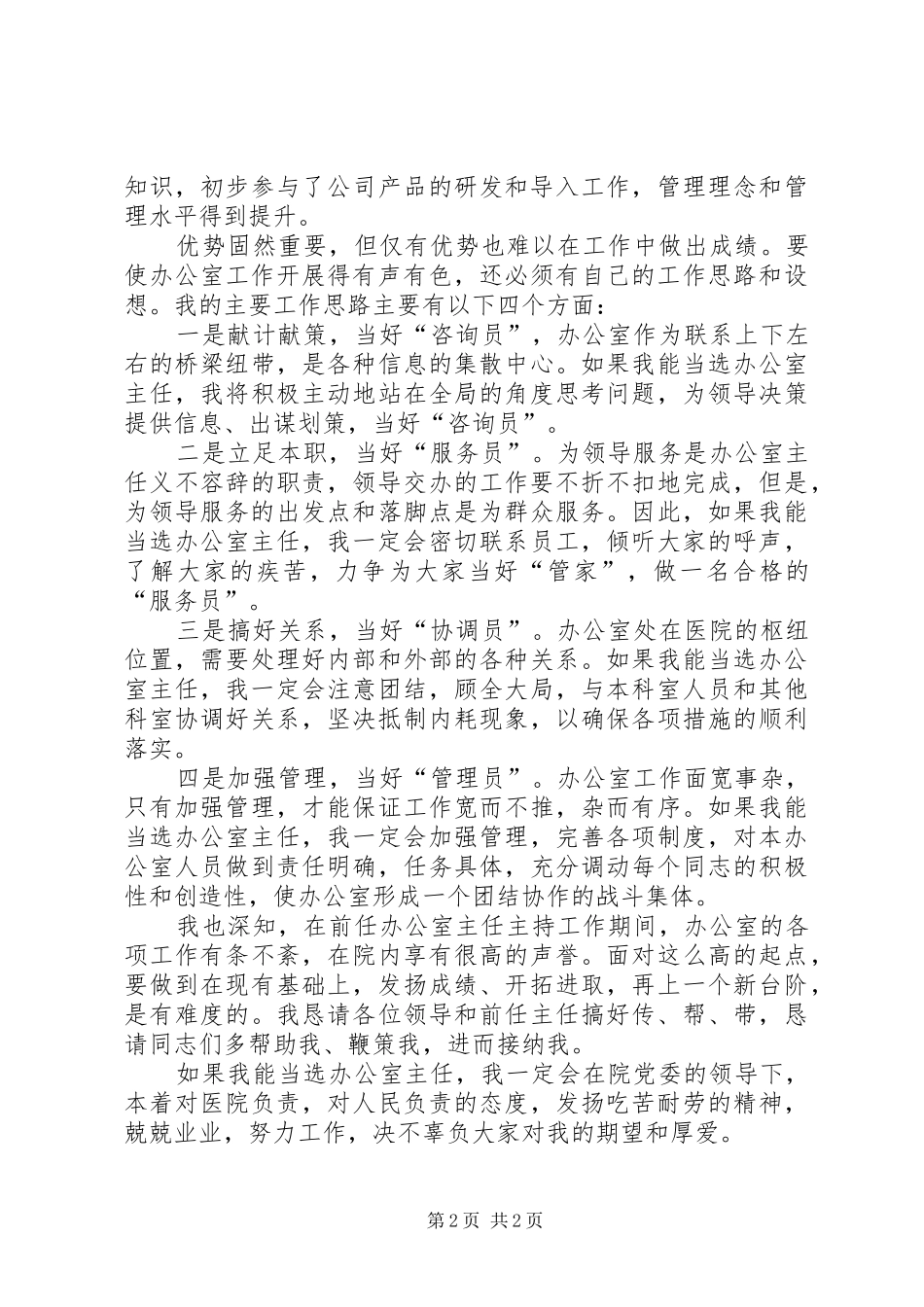 竞聘医院办公室主任演讲_第2页