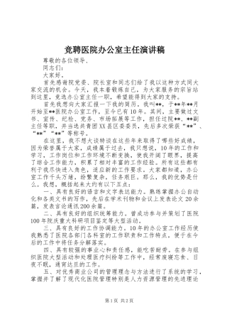 竞聘医院办公室主任演讲