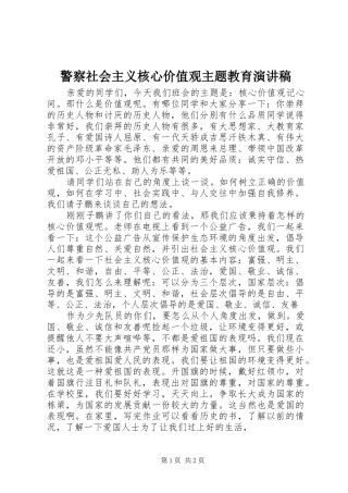 警察社会主义核心价值观主题教育演讲致辞