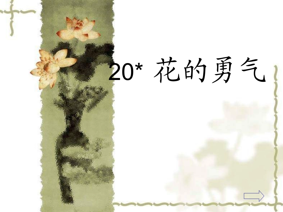 20花的勇气_第1页