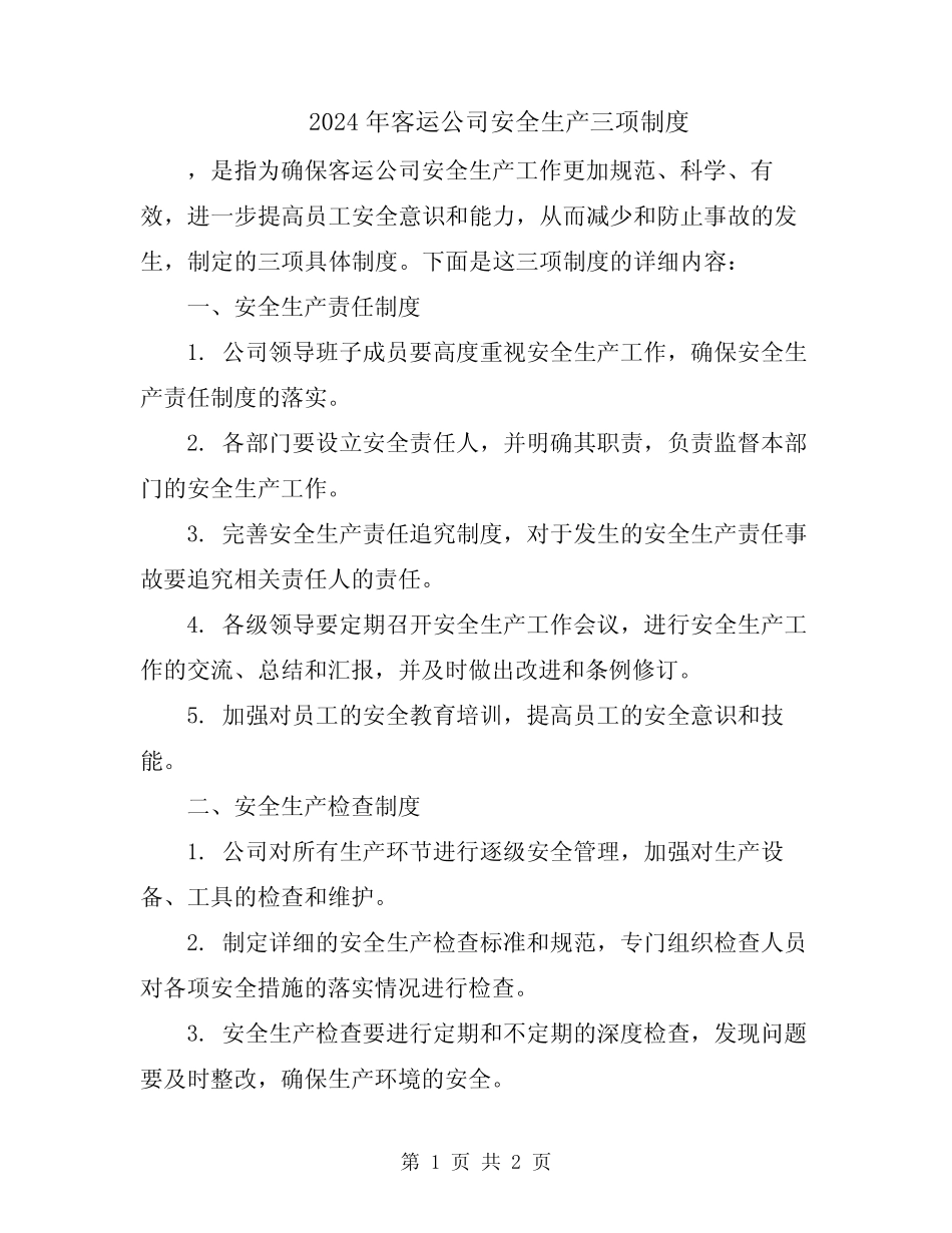 2024年客运公司安全生产三项制度 _第1页