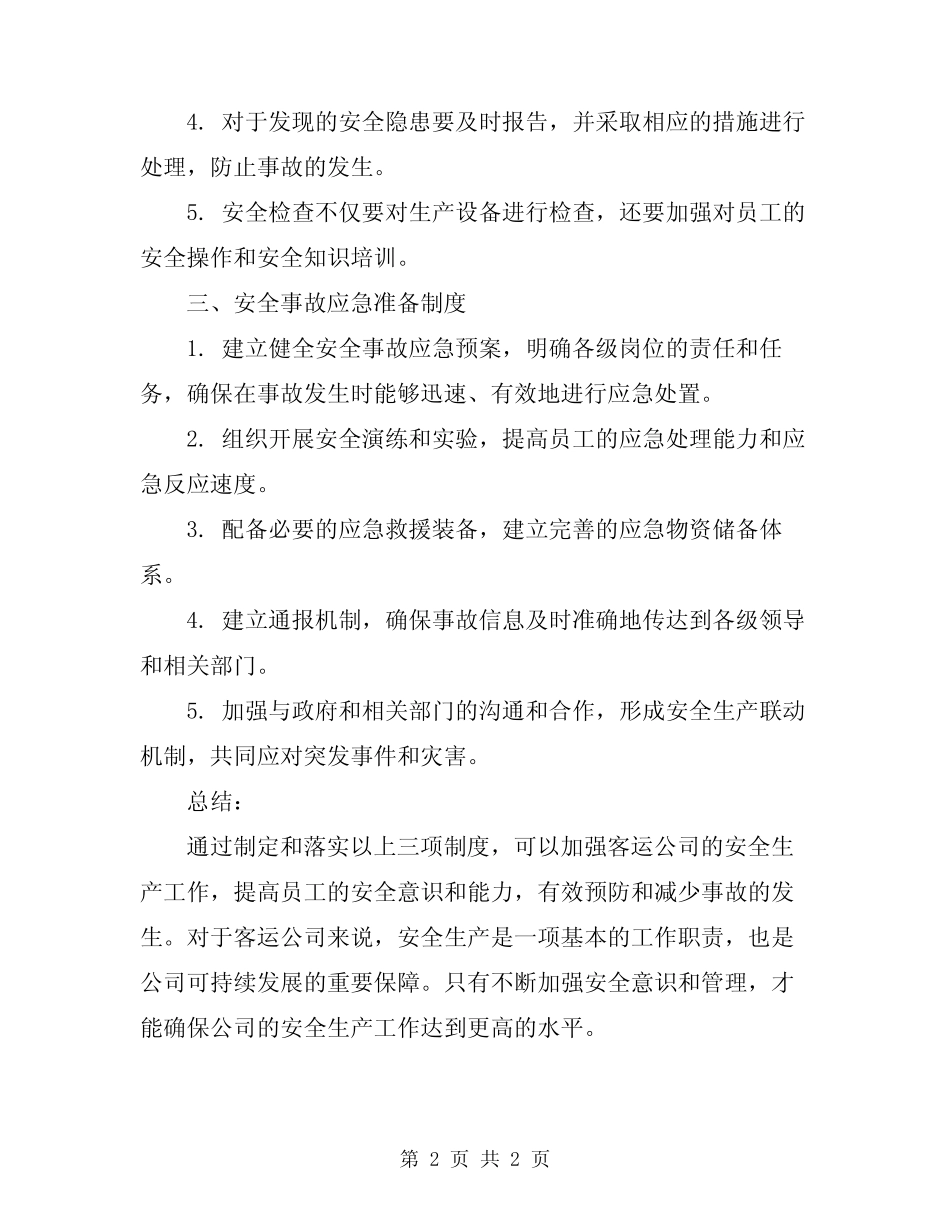 2024年客运公司安全生产三项制度 _第2页