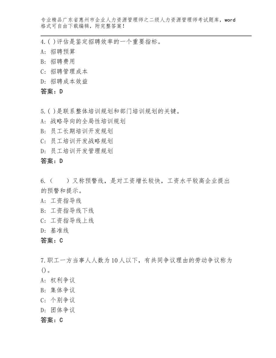 广东省惠州市企业人力资源管理师之二级人力资源管理师考试真题题库最新_第2页