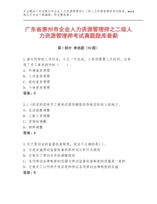 广东省惠州市企业人力资源管理师之二级人力资源管理师考试真题题库最新