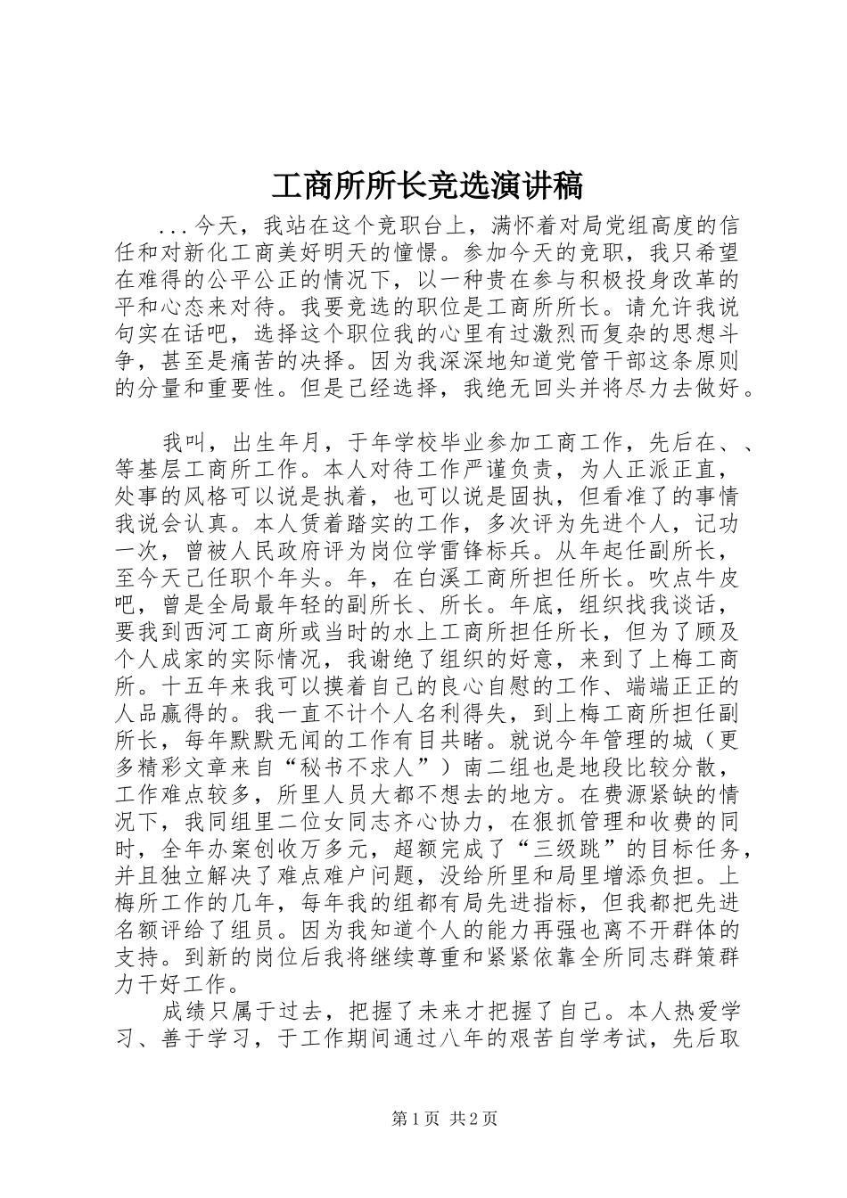 工商所所长竞选演讲致辞稿范文_第1页