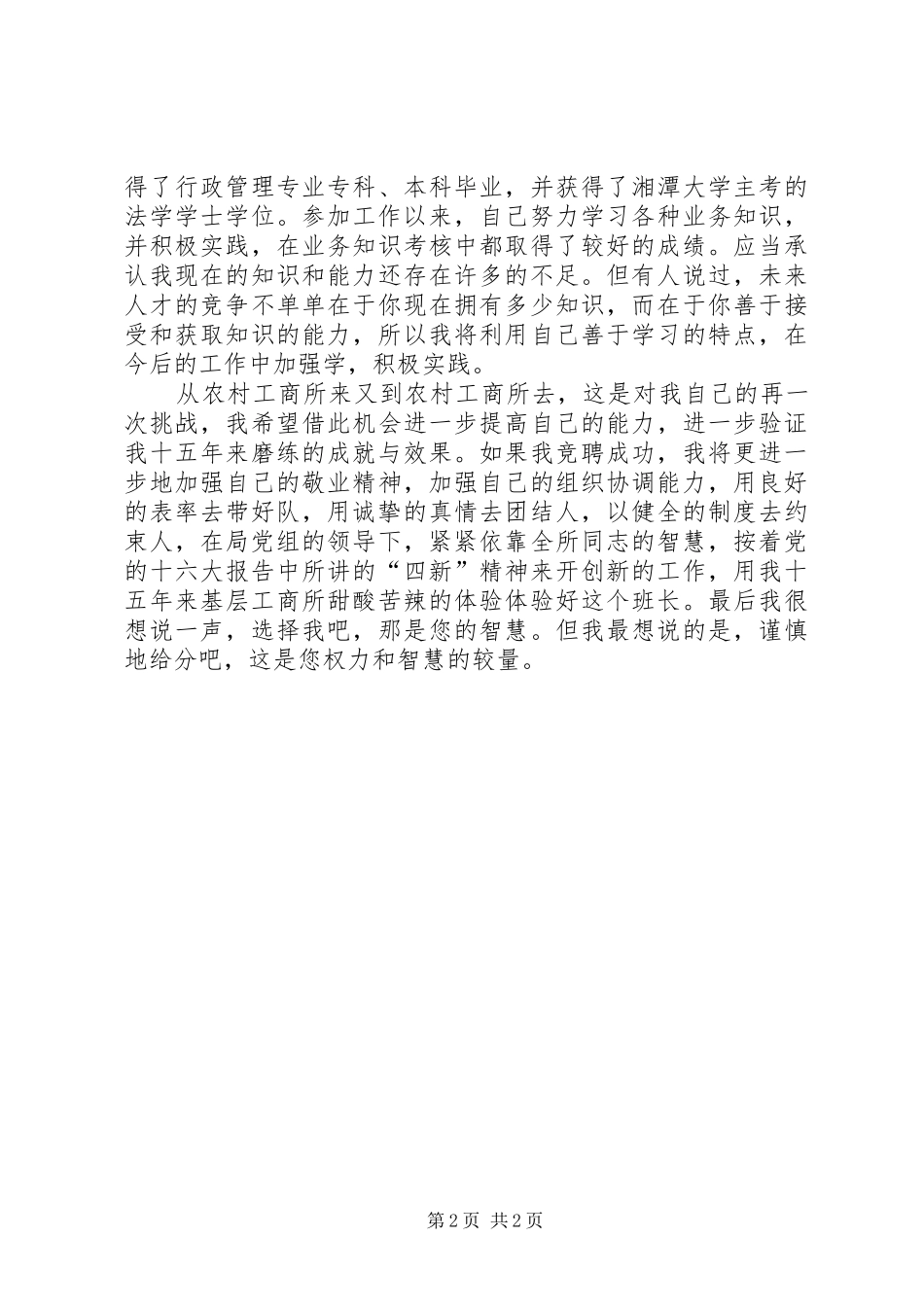 工商所所长竞选演讲致辞稿范文_第2页