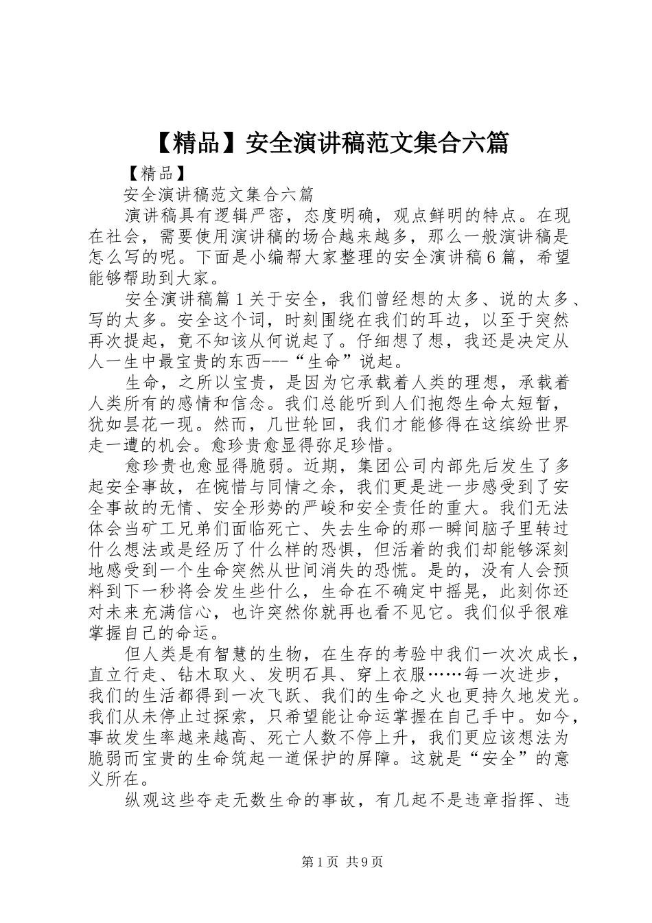 【精品】安全演讲稿集合六篇_第1页