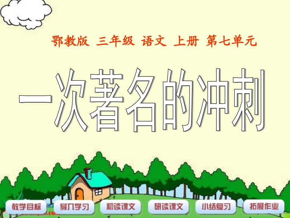 （鄂教版）三年级语文上册课件一次著名的冲刺1 (2)_第1页
