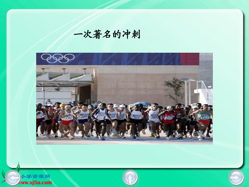 （鄂教版）三年级语文上册课件一次著名的冲刺1 (2)_第3页