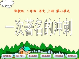 （鄂教版）三年级语文上册课件一次著名的冲刺1 (2)