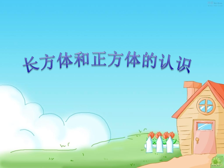 五年级数学下册二长方体（一）1长方体的认识第一课时课件_第1页