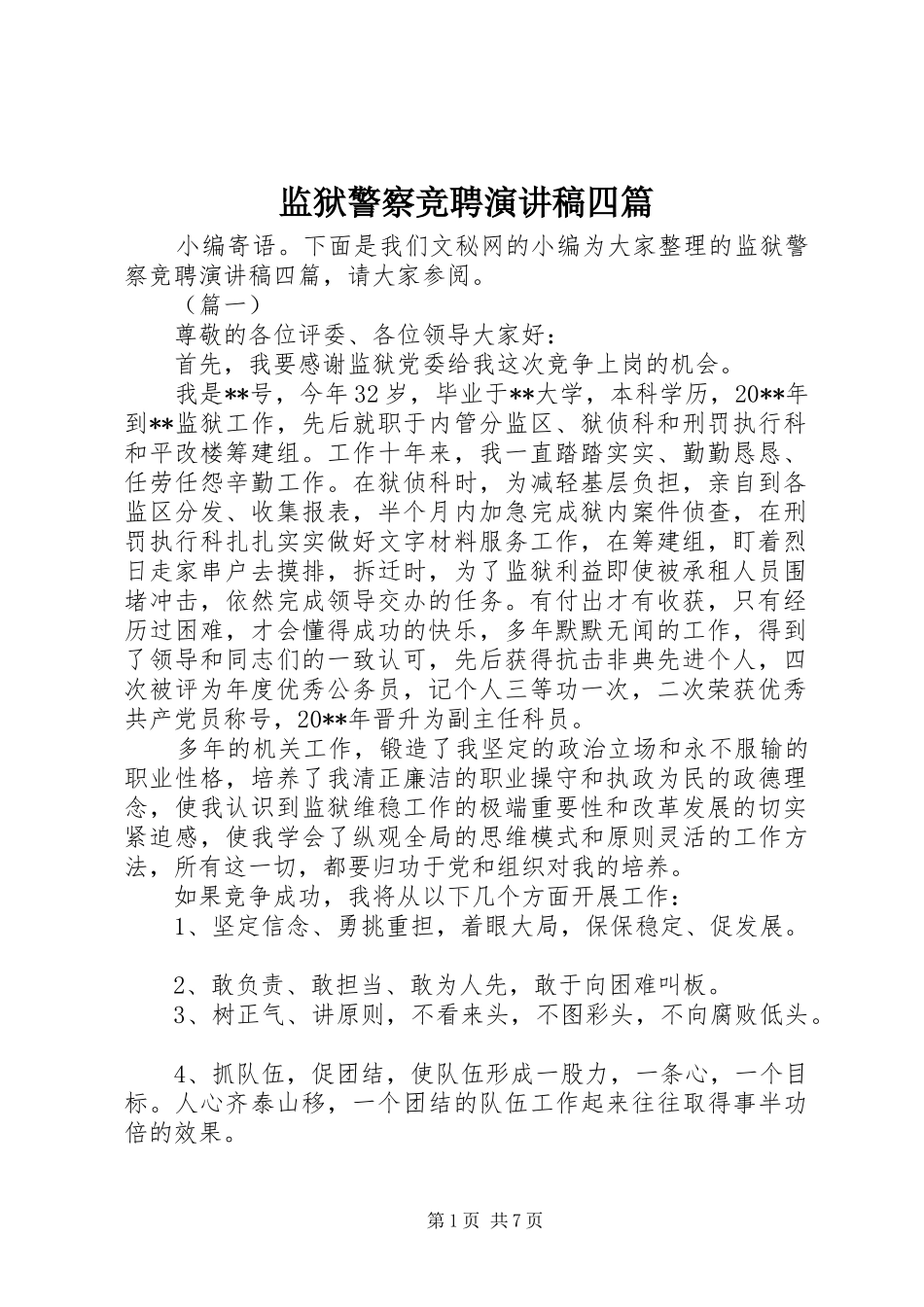 监狱警察竞聘演讲稿范文四篇_第1页