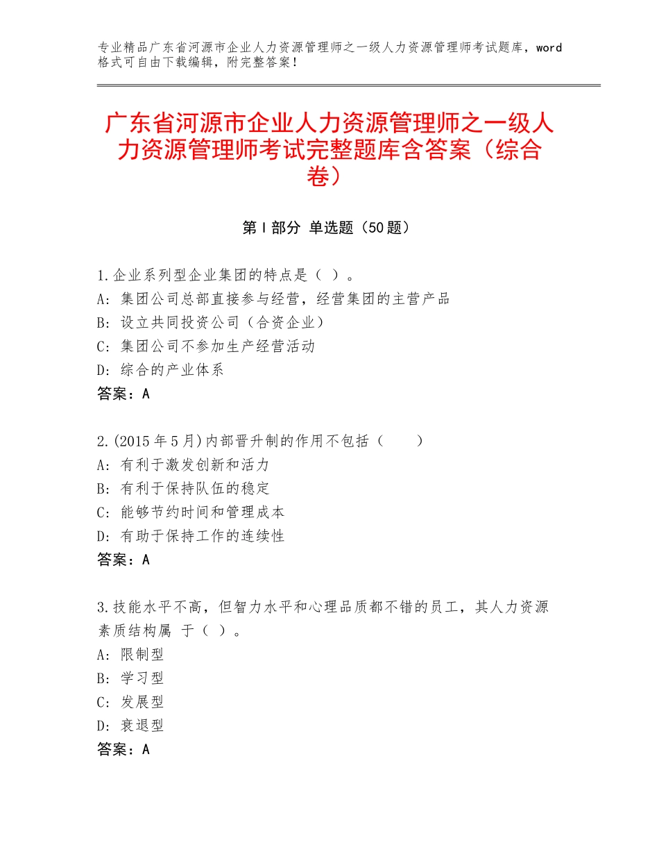 广东省河源市企业人力资源管理师之一级人力资源管理师考试完整题库含答案（综合卷）_第1页