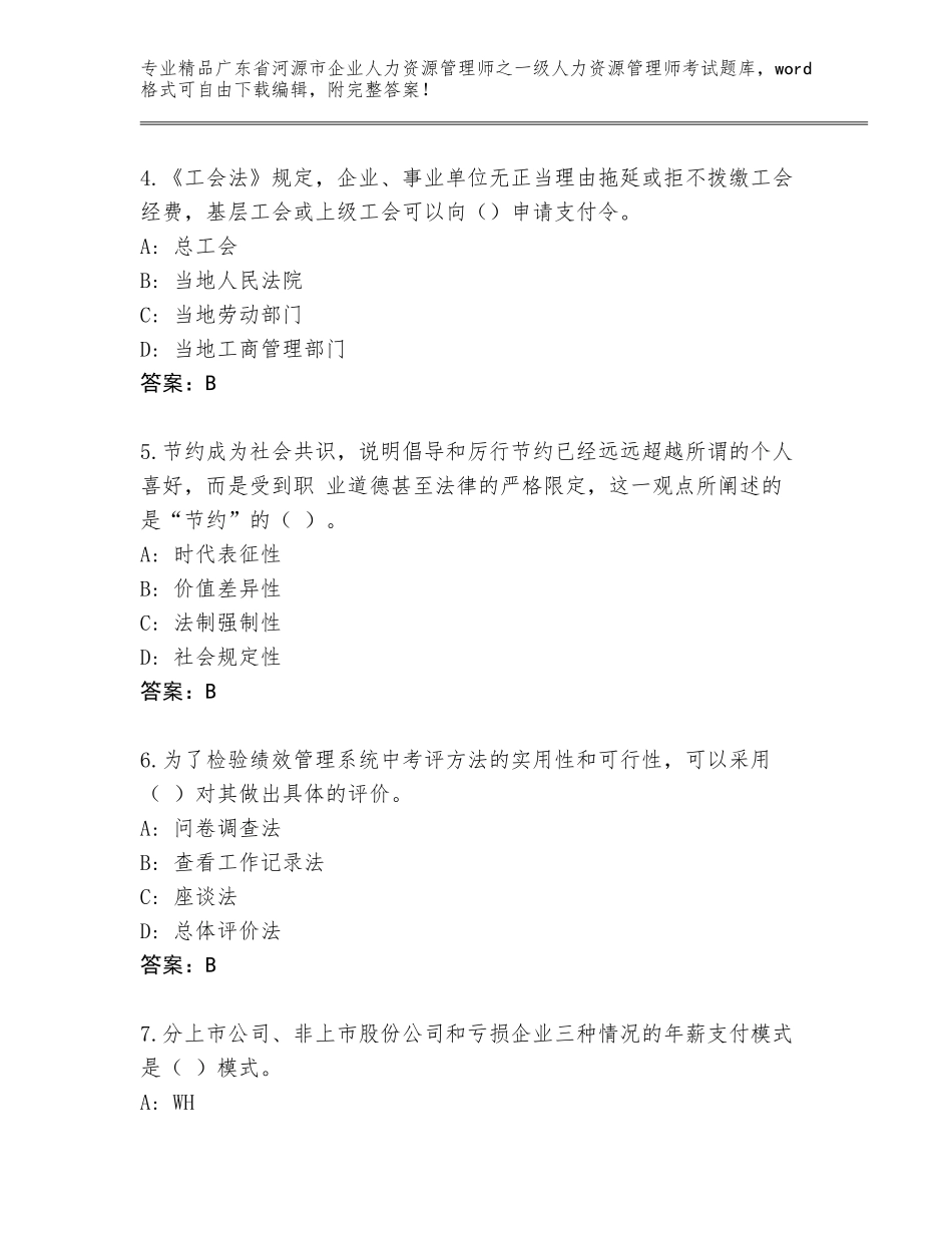 广东省河源市企业人力资源管理师之一级人力资源管理师考试完整题库含答案（综合卷）_第2页