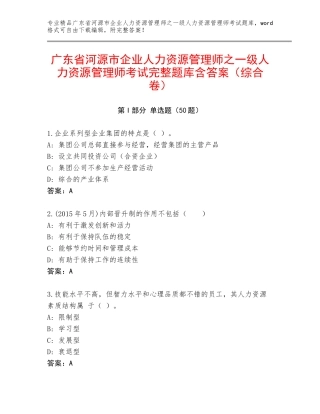 广东省河源市企业人力资源管理师之一级人力资源管理师考试完整题库含答案（综合卷）