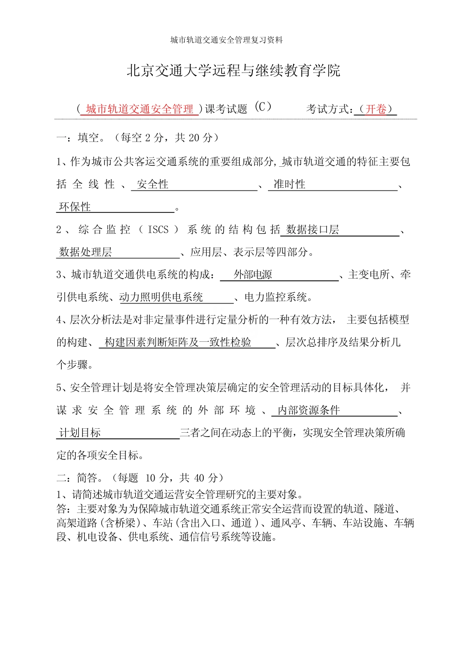 城市轨道交通安全管理复习资料 _第1页